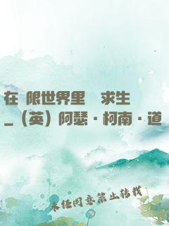 在無限世界里艱難求生